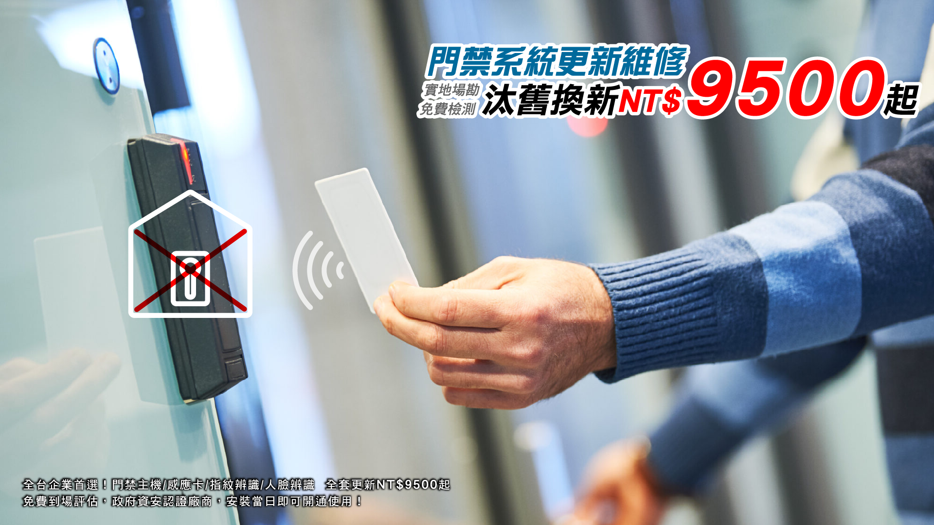 門禁系統汰舊換新